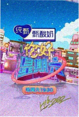 河马影视综艺推荐 欢乐大本营